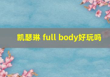 凯瑟琳 full body好玩吗